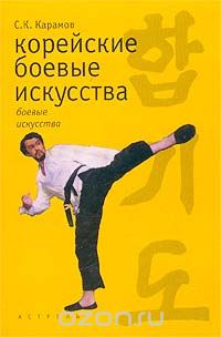 Сергей Карамов - Корейские боевые искусства