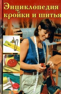 Энциклопедия кройки и шитья