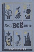  - Хочу все знать. 1986