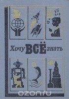  - Хочу все знать. 1986