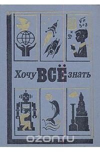 Хочу все знать. 1986