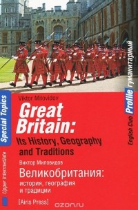 Виктор Миловидов - Great Britain: Its History, Geography and Traditions / Великобритания. История, география и традиции