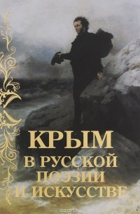  - Крым в русской поэзии и искусстве