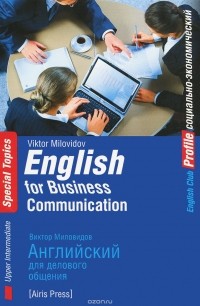 Виктор Миловидов - Английский для делового общения / English for Business Communication