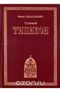 Толковый Типикон