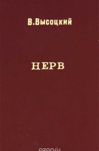 Владимир Высоцкий - Нерв