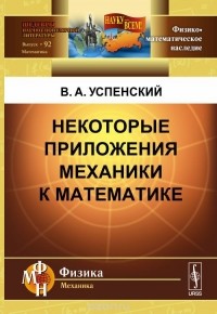 Владимир Успенский - Некоторые приложения механики к математике