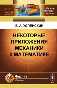 Некоторые приложения механики к математике