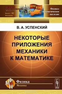 Владимир Успенский - Некоторые приложения механики к математике