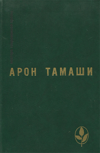Арон Тамаши - Абель в глухом лесу (сборник)