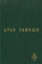 Арон Тамаши - Абель в глухом лесу (сборник)