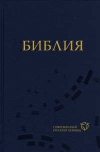  - Библия (сборник)