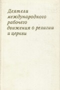 Деятели международного рабочего движения о религии и церкви (Западная Европа. Конец XIX - начало XX в.)