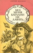 Сергей Мосияш - Без меня баталии не давать…
