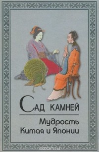 Александр Кабанов - Сад камней. Мудрость Китая и Японии