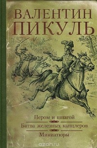 Валентин Пикуль - Пером и шпагой. Битва железных канцлеров. Миниатюры (сборник)