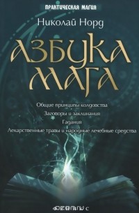 Азбука мага