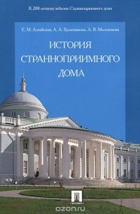 История Странноприимного дома