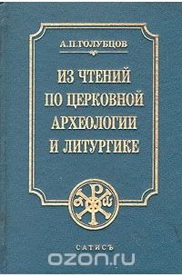 Александр Голубцов - Историческая хроника Хоперского полка Кубанского казачьего войска. 1696-1896