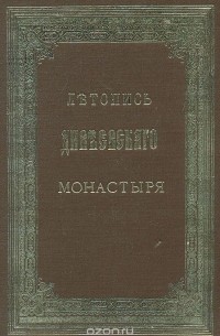  Архимандрит Серафим (Чичагов) - Летопись Серафимо-Дивеевского монастыря