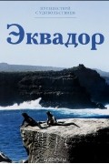 Александр Волков - Путешествуй с удовольствием. Том 49. Эквадор
