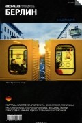 Берлин. Путеводитель "Афиши"