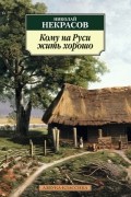 Кому на Руси жить хорошо