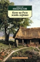 Николай Некрасов - Кому на Руси жить хорошо