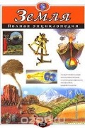 Земля. Полная энциклопедия