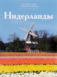 Е. Каринская - Путешествуй с удовольствием. Том 38. Нидерланды