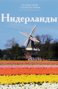 Е. Каринская - Путешествуй с удовольствием. Том 38. Нидерланды