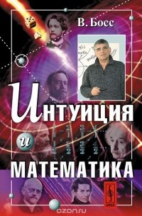 Интуиция и математика