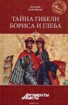 Дмитрий Боровков - Тайна гибели Бориса и Глеба