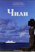 Кирилл Кутузов - Путешествуй с удовольствием. Том 34. Чили