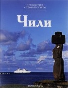 Кирилл Кутузов - Путешествуй с удовольствием. Том 34. Чили