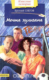 Арсений Снегов - Мечта хулигана