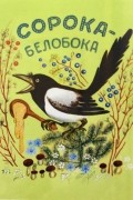  - Сорока-белобока (сборник)