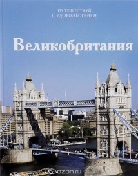 И. Гусева - Путешествуй с удовольствием. Том 31. Великобритания