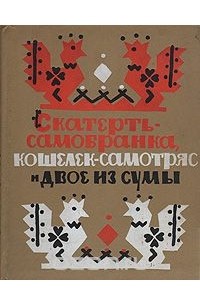  Народное творчество - Скатерть-самобранка, кошелек-самотряс и двое из сумы