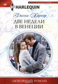 Фиона Харпер - Две недели в Венеции