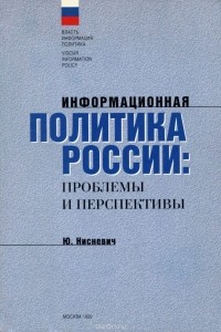 Юлий Нисневич - Информационная политика России. Проблемы и перспективы