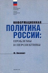 Юлий Нисневич - Информационная политика России. Проблемы и перспективы