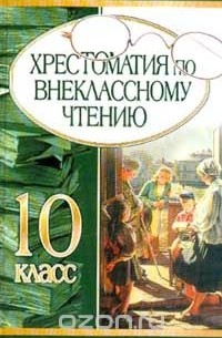 Исаак Збарский - Хрестоматия по внеклассному чтению. 10 класс