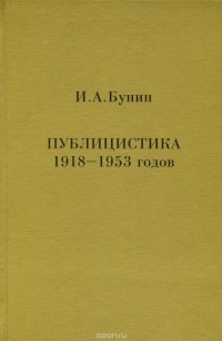 Иван Бунин - И. А. Бунин. Публицистика 1918-1953 годов