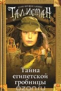 Тайна египетской гробницы
