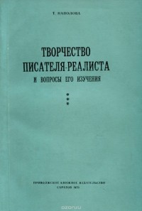 Таисия Наполова - Творчество писателя-реалиста и вопросы его изучения