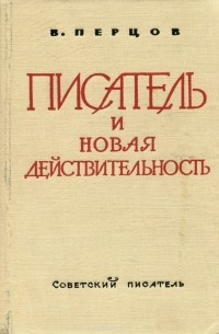 Виктор Перцов - Писатель и новая действительность