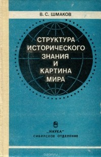 Владимир Шмаков - Структура исторического знания и картина мира