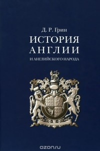 Джон Ричард Грин - История Англии и английского народа