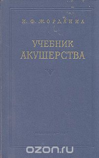 Иосиф Жорданиа - Учебник акушерства